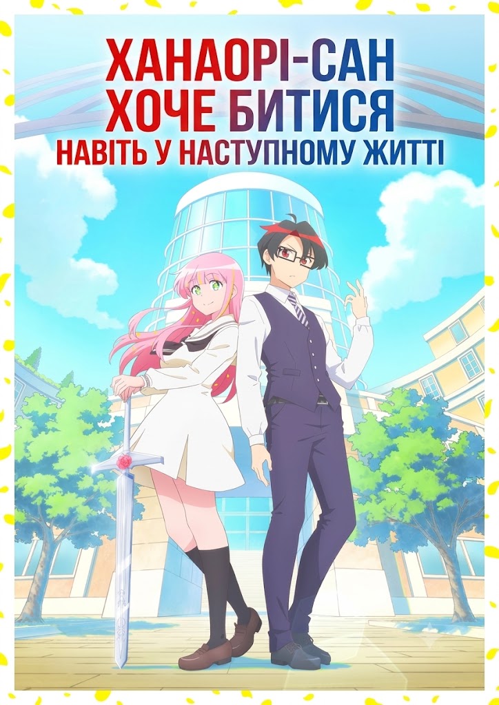 Ханаорі-сан хоче битися навіть у наступному житті