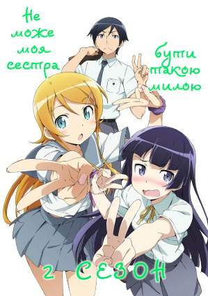 Не може моя сестра бути такою милою (2 сезон)