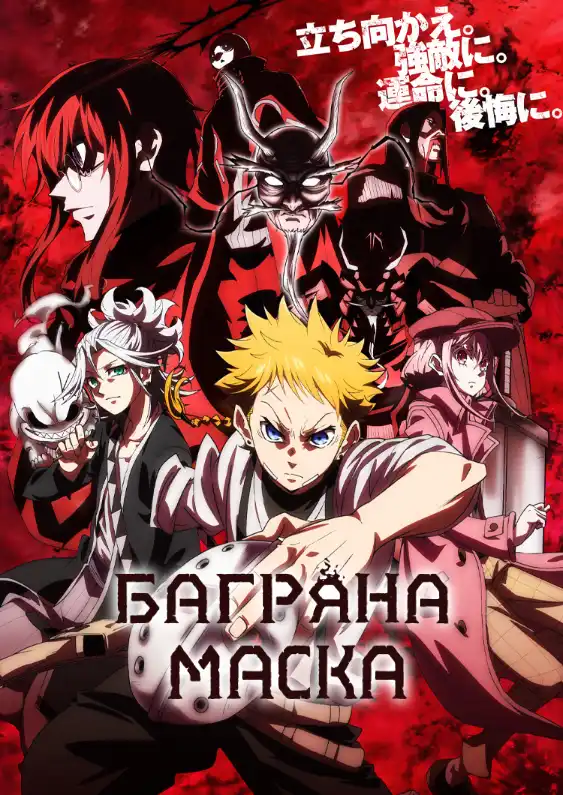 Багряна маска