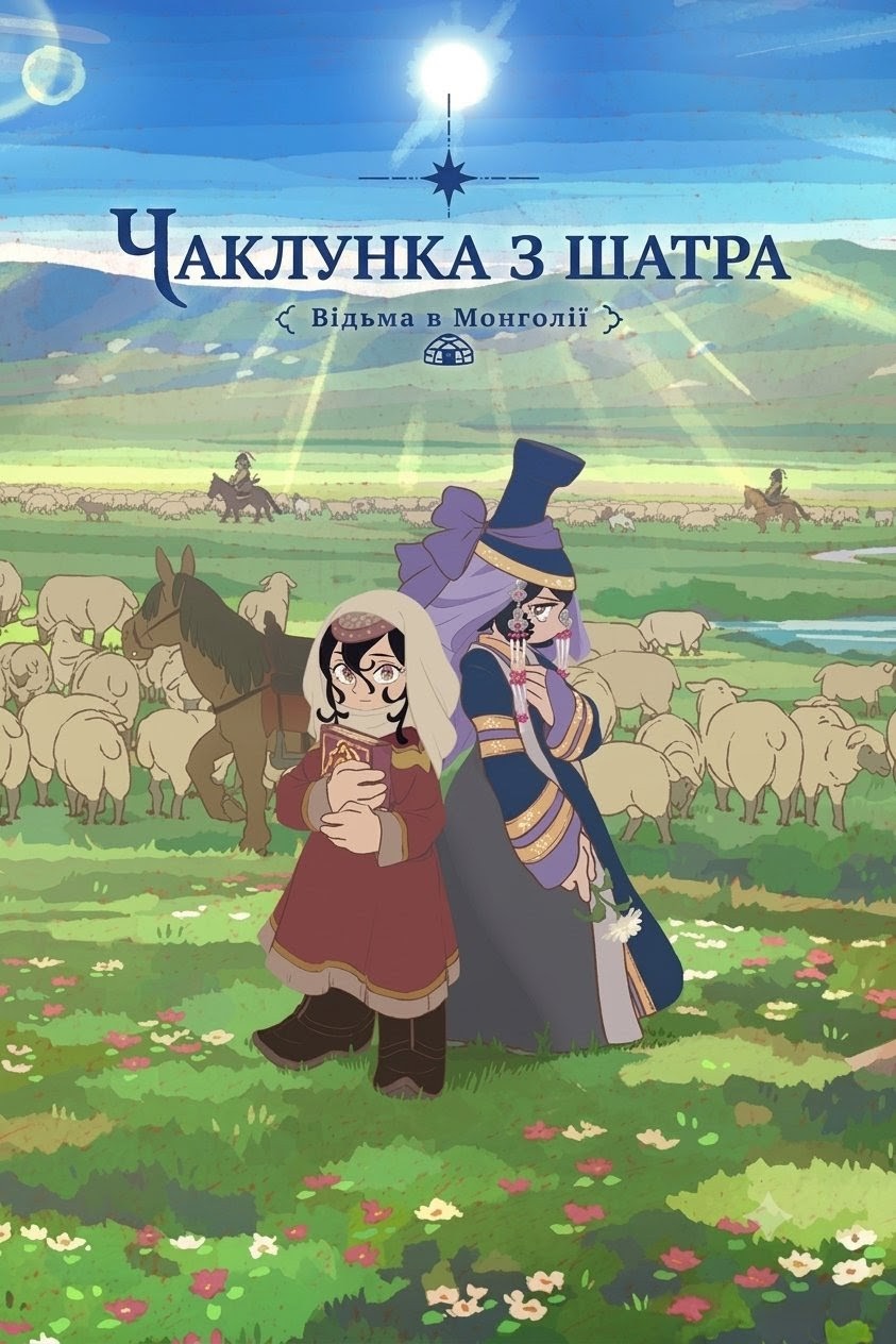 Чаклунка з шатра