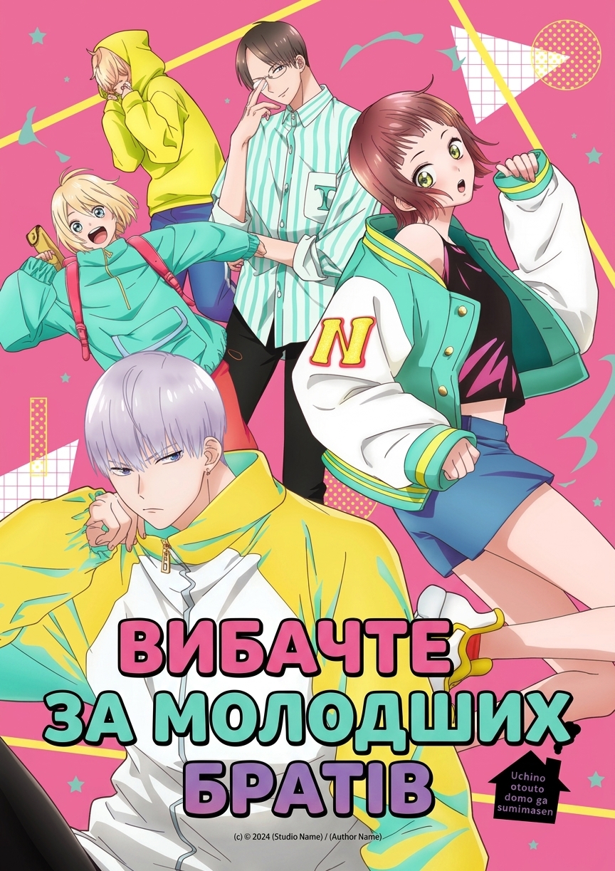 Вибачте за молодших братів постер укр субтитри